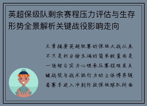 英超保级队剩余赛程压力评估与生存形势全景解析关键战役影响走向 英超保级队剩余赛程压力评估与生存形势全景解析关键战役影响走向