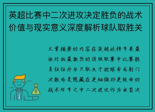 英超比赛中二次进攻决定胜负的战术价值与现实意义深度解析球队取胜关键 英超比赛中二次进攻决定胜负的战术价值与现实意义深度解析球队取胜关键