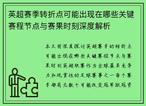 英超赛季转折点可能出现在哪些关键赛程节点与赛果时刻深度解析 英超赛季转折点可能出现在哪些关键赛程节点与赛果时刻深度解析