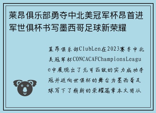 莱昂俱乐部勇夺中北美冠军杯昂首进军世俱杯书写墨西哥足球新荣耀 莱昂俱乐部勇夺中北美冠军杯昂首进军世俱杯书写墨西哥足球新荣耀
