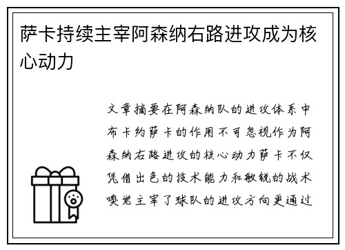 萨卡持续主宰阿森纳右路进攻成为核心动力