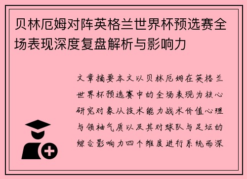 贝林厄姆对阵英格兰世界杯预选赛全场表现深度复盘解析与影响力 贝林厄姆对阵英格兰世界杯预选赛全场表现深度复盘解析与影响力