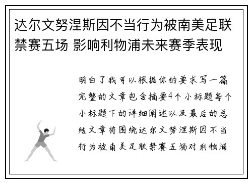 达尔文努涅斯因不当行为被南美足联禁赛五场 影响利物浦未来赛季表现