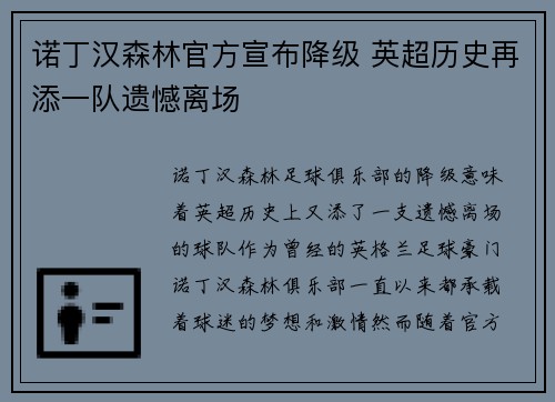 诺丁汉森林官方宣布降级 英超历史再添一队遗憾离场
