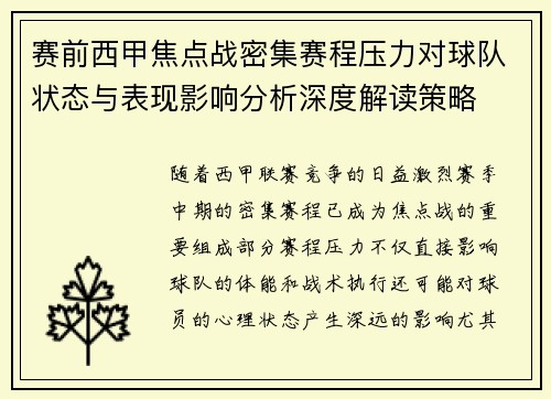赛前西甲焦点战密集赛程压力对球队状态与表现影响分析深度解读策略