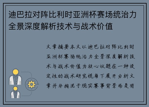 迪巴拉对阵比利时亚洲杯赛场统治力全景深度解析技术与战术价值 迪巴拉对阵比利时亚洲杯赛场统治力全景深度解析技术与战术价值
