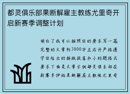 都灵俱乐部果断解雇主教练尤里奇开启新赛季调整计划