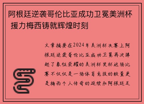 阿根廷逆袭哥伦比亚成功卫冕美洲杯 援力梅西铸就辉煌时刻 阿根廷逆袭哥伦比亚成功卫冕美洲杯 援力梅西铸就辉煌时刻
