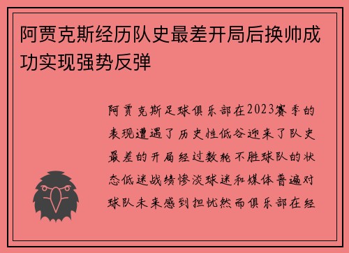 阿贾克斯经历队史最差开局后换帅成功实现强势反弹