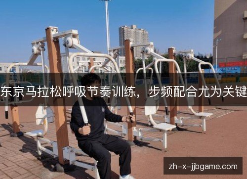 东京马拉松呼吸节奏训练，步频配合尤为关键