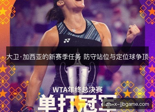 大卫·加西亚的新赛季任务 防守站位与定位球争顶 大卫·加西亚的新赛季任务 防守站位与定位球争顶