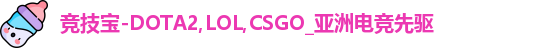 竞技宝-DOTA2,LOL,CSGO_亚洲电竞先驱